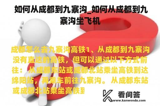 如何从成都到九寨沟_如何从成都到九寨沟坐飞机-金年会(图1)