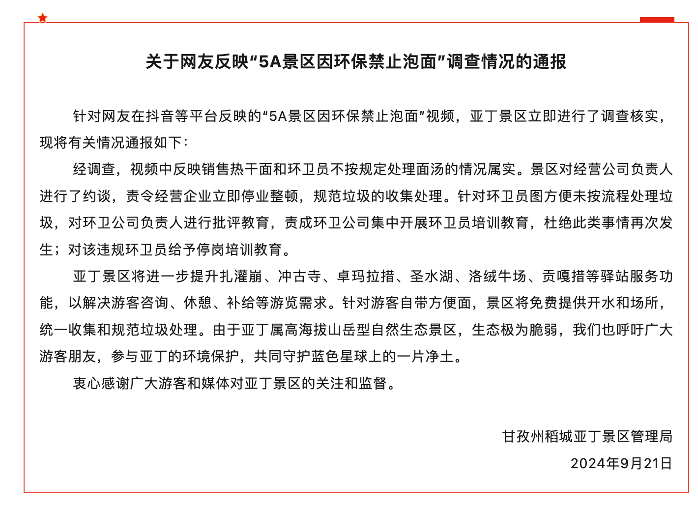 网友反映“5A景区因环保禁止泡面”？官方调查情况通报来了！-金年会(图1)