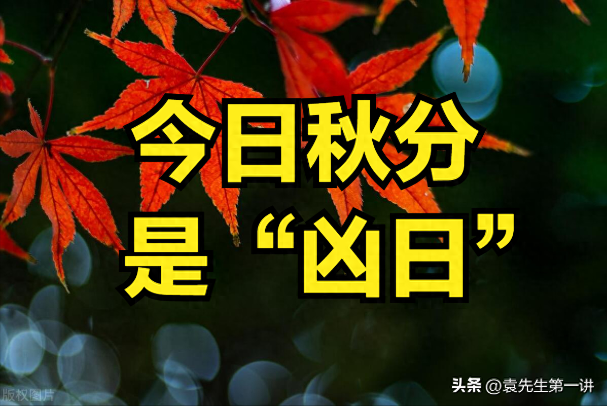 导读：今日秋分是“凶日”，牢记：1要收、2要吃、3要做，尊重老传统(图1)