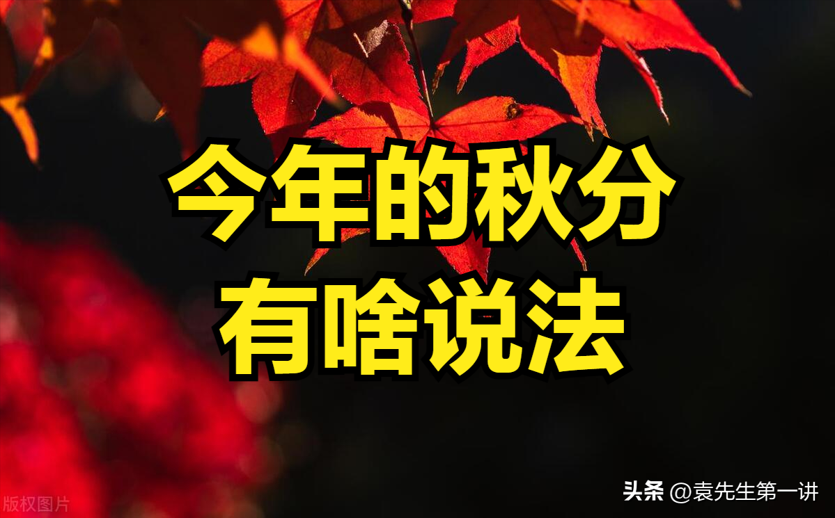 导读：今日秋分是“凶日”，牢记：1要收、2要吃、3要做，尊重老传统(图4)