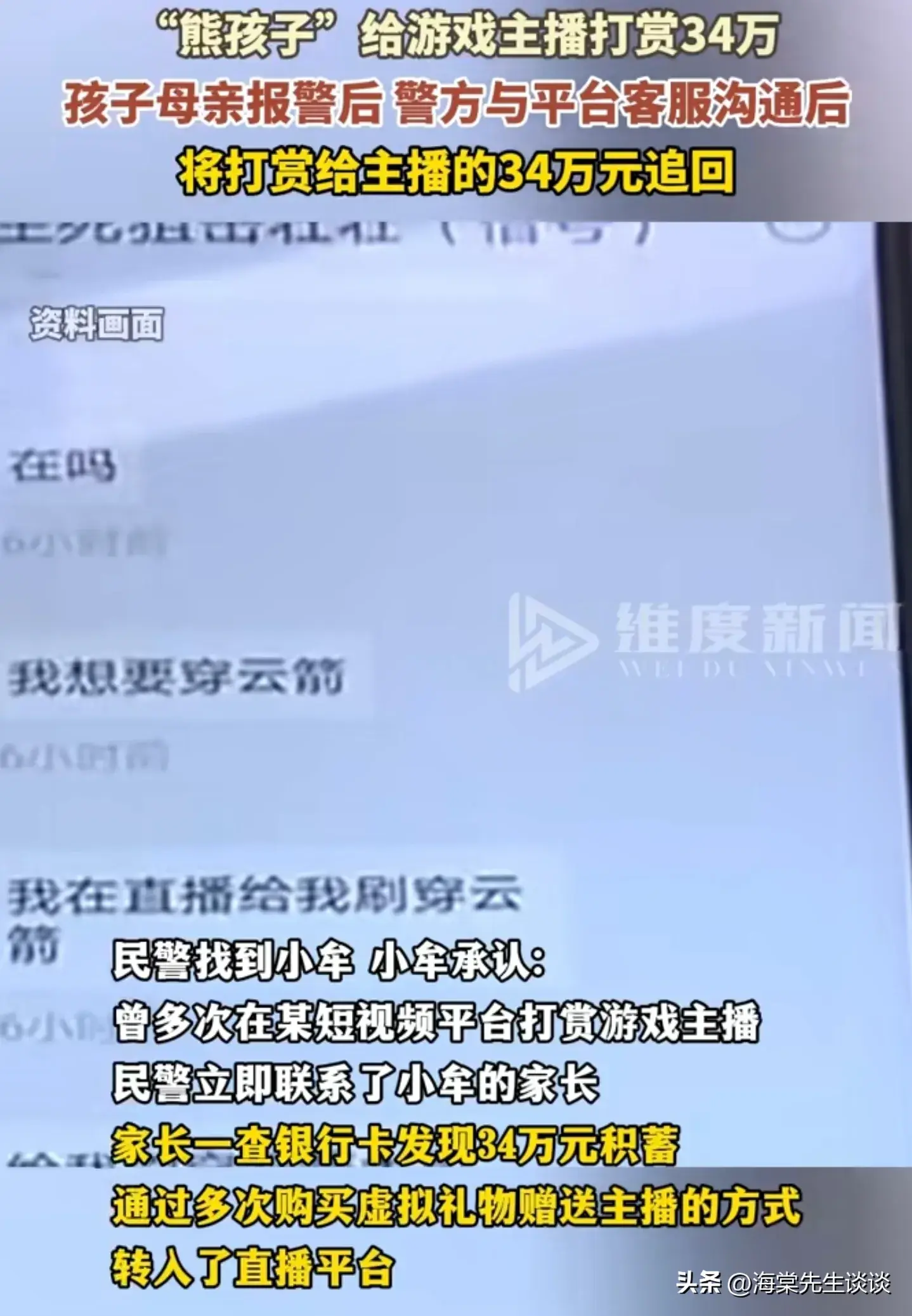 近日，四川射洪市发生了一起令人震惊的事件。一名13岁的少年小牟，在未经家长同意的情况下，竟然使用家中34万元的拆迁款，在某短视频平台上频繁打赏游戏主播。这一行为不仅让小牟的家庭陷入了困境，也引起了社会的广泛关注。(图2)