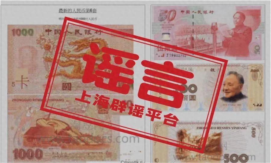 近日，有互联网论坛上出现帖文称“最新的人民币第6套”“明年即将上市1000元人民币”，还附上了所谓“新版人民币”的票样图片，包含印有“龙腾”图样的粉色1000元大额币种、印有领导人头像的褐色500元币种等。这是真的吗？(图1)