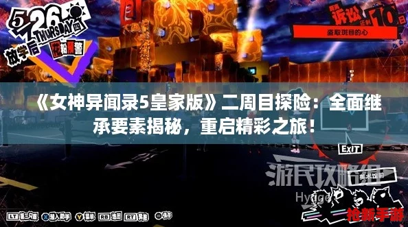 《女神异闻录5皇家版》二周目探险：全面继承要素揭秘，重启精彩之旅！-开元kg168棋牌(图1)