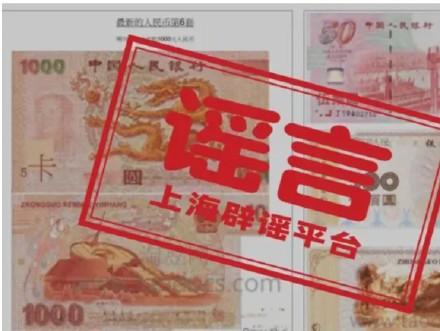 第六套人民币明年上市？有1000元面额？假的！-开元棋盘app下载(图1)